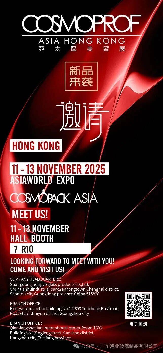 广东鸿业玻璃制品展位7-R10|2025年亚太区美容展