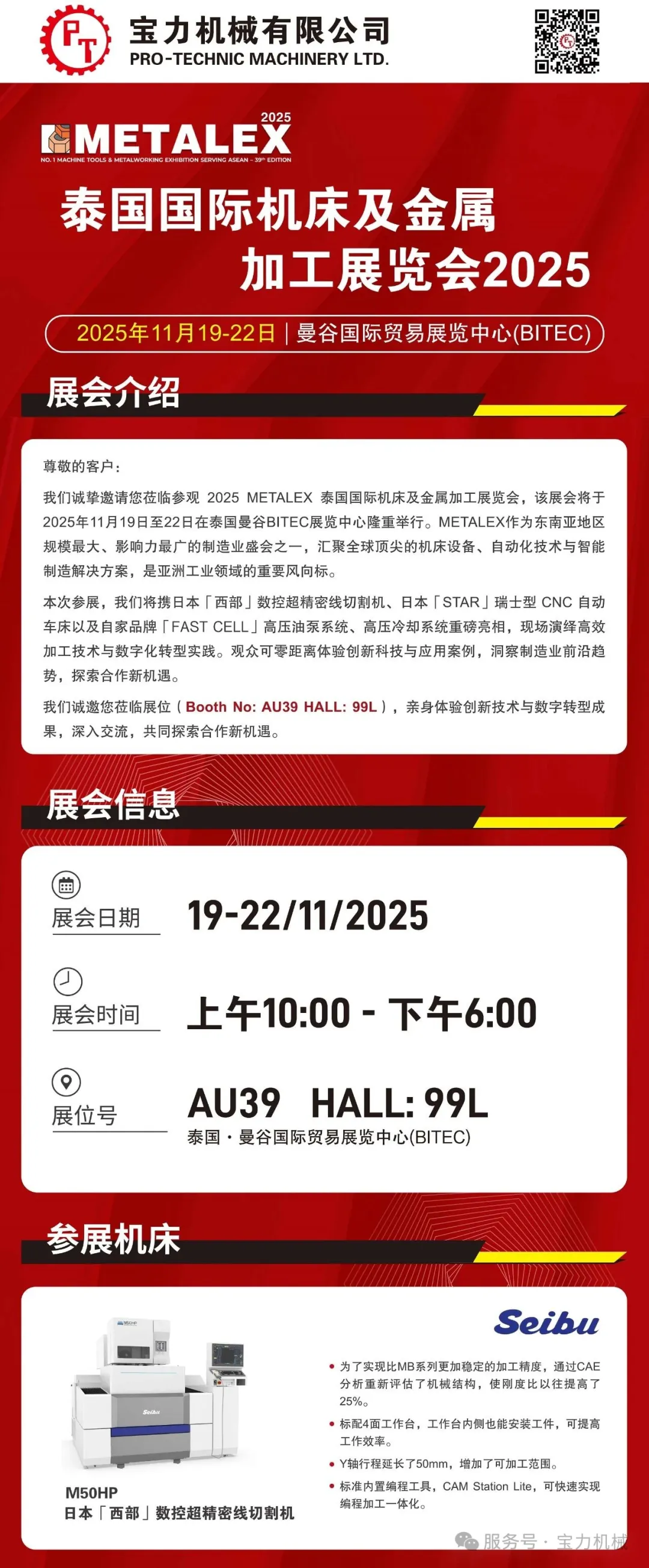 宝力机械展会预告│2025泰国国际机床及金属加工展览会(曼谷11月19-22日)