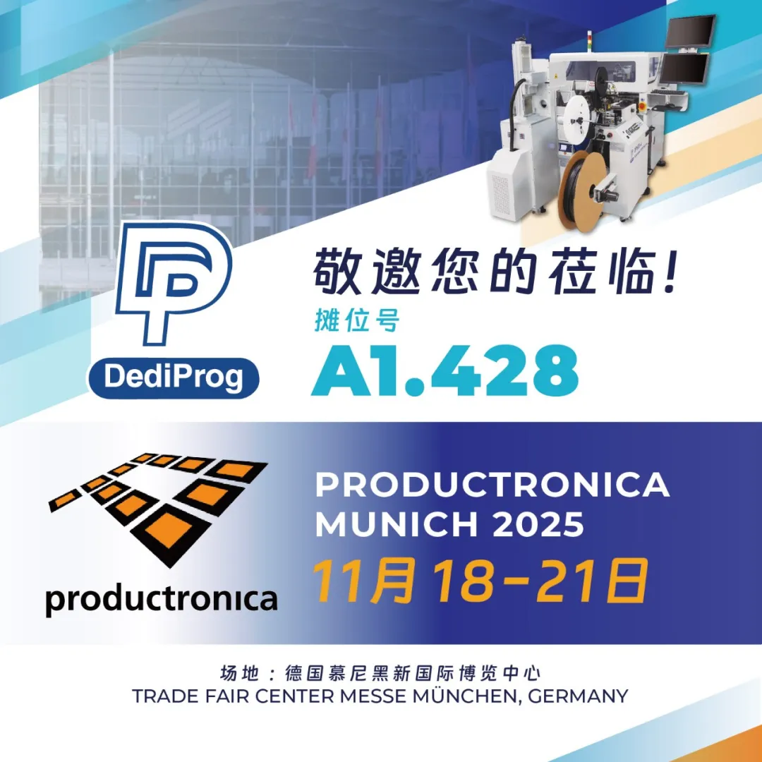 Dediprog得镨电子即将亮相德国慕尼黑电子生产设备展览会(productronica) 2025!