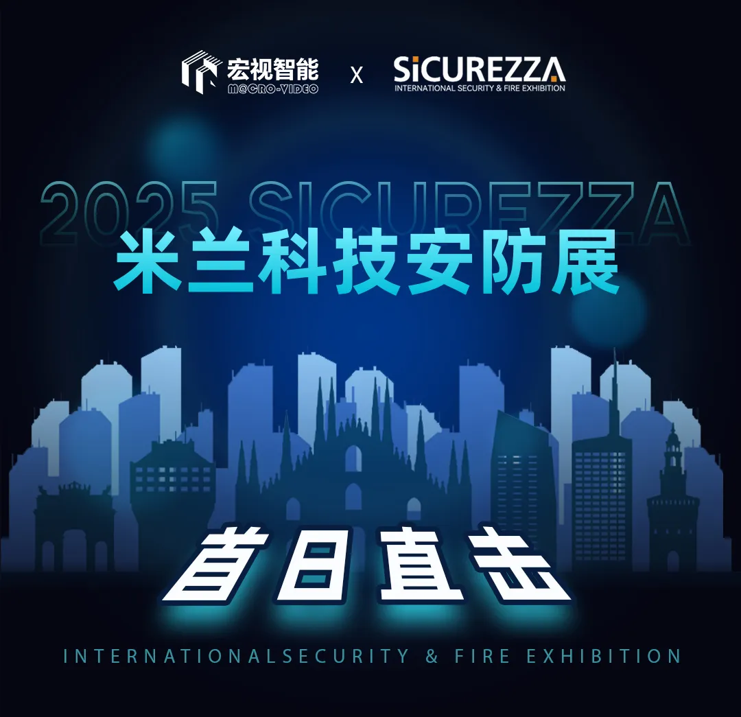破浪出海 | 宏视闪耀2025 SiCUREZZA意大利米兰国际安防展览会,开启全球化新篇章