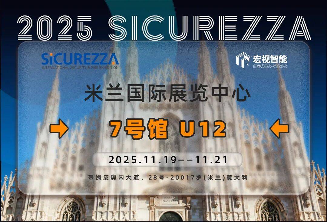 破浪出海 | 宏视闪耀2025 SiCUREZZA意大利米兰国际安防展览会,开启全球化新篇章