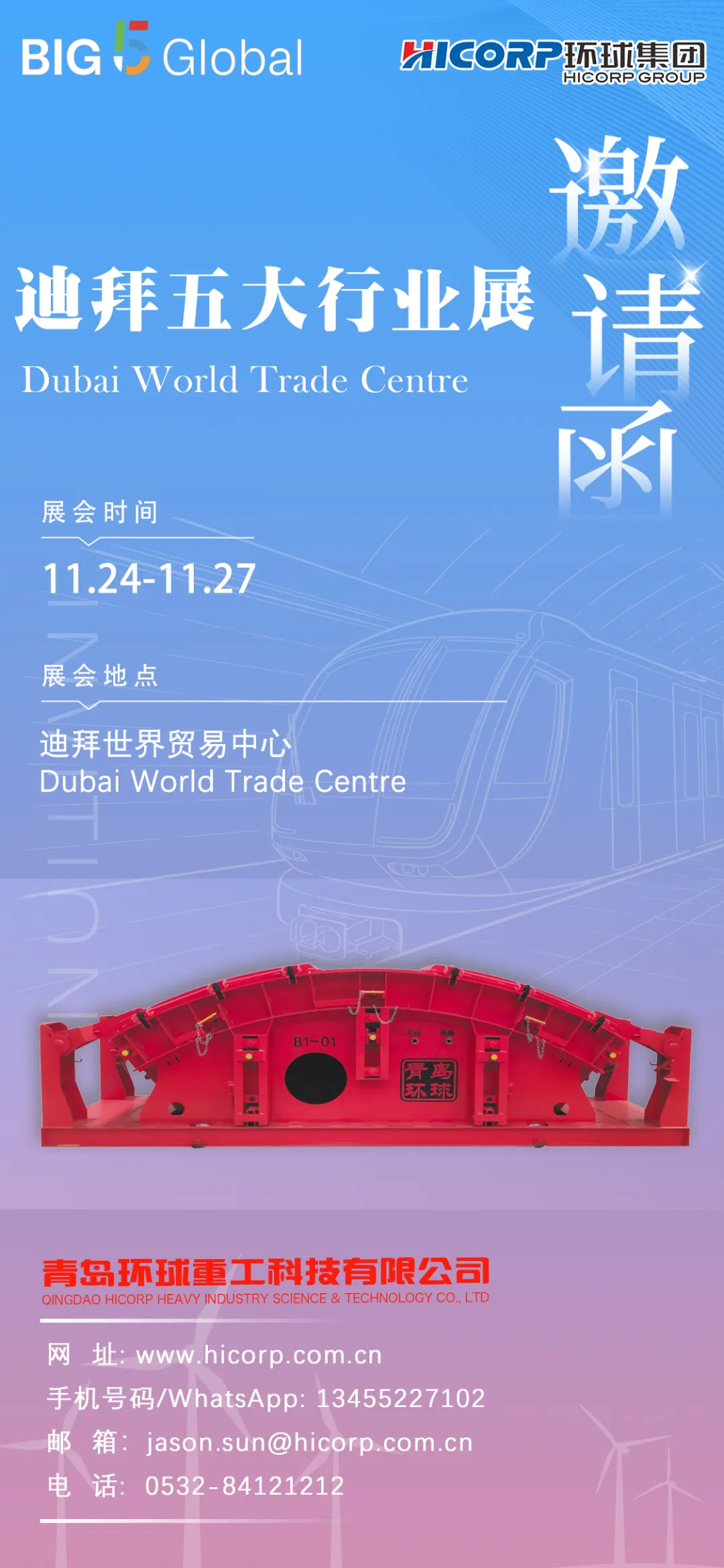 2025迪拜五大行业展|青岛环球诚邀海内外客户,共谱全球合作新篇