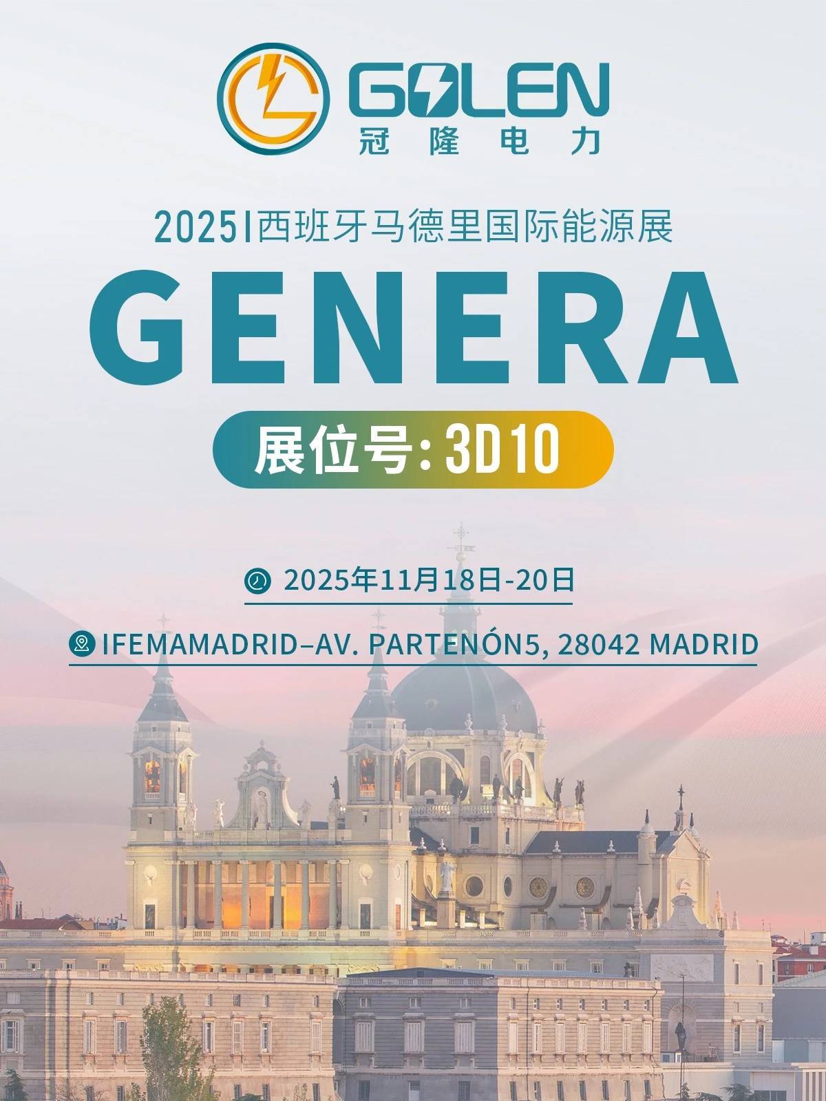 展会预告 | 冠隆电力邀您共赴2025年GENERA 第二十八届西班牙马德里国际能源展览会
