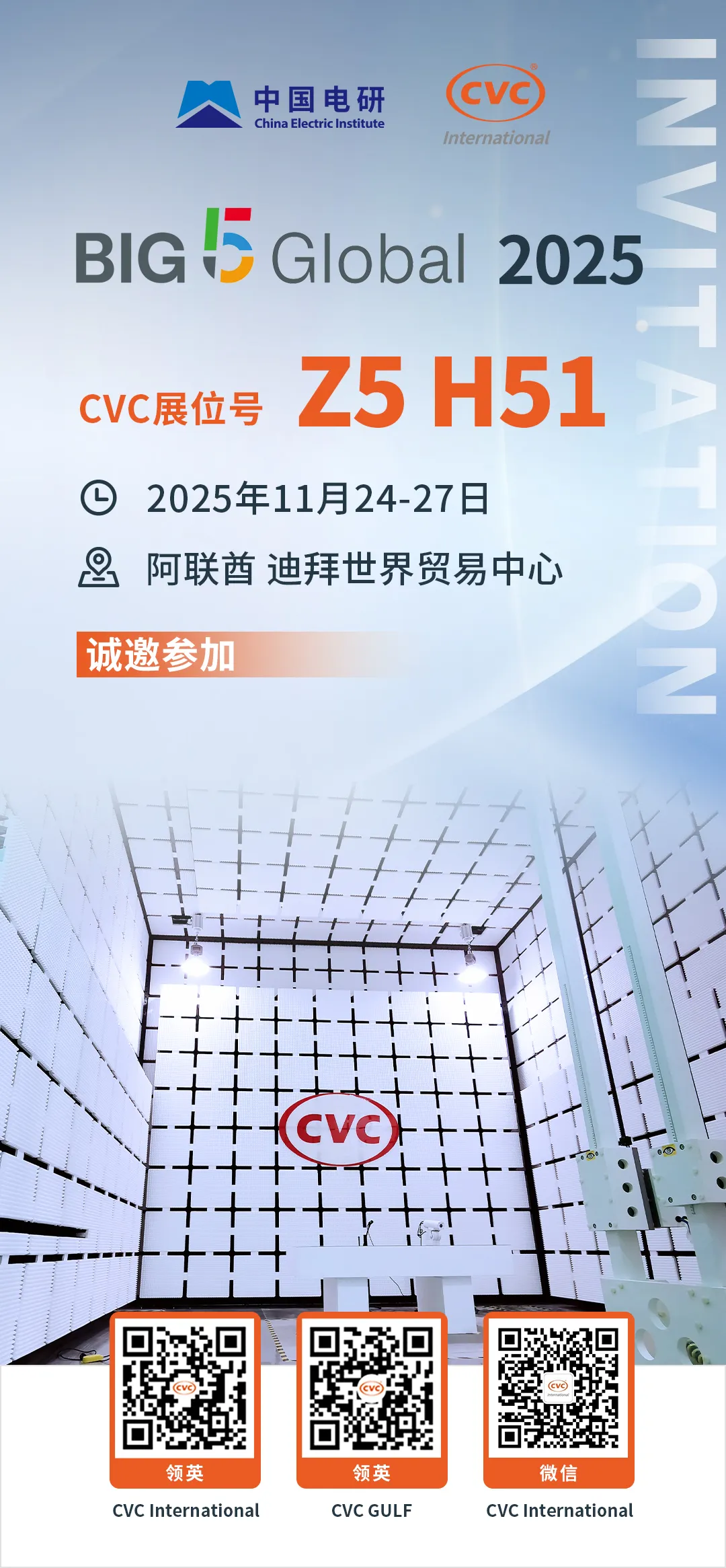 邀请函 | 中国电研威凯公司邀您相约2025年迪拜五大行业展览会(Big 5 Global)