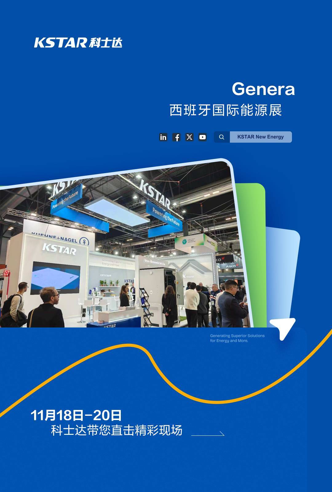 聚焦户用与工商业场景,科士达新能源创新光储方案亮相2025年西班牙Genera能源展