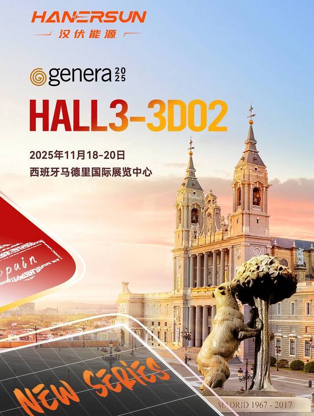 展会预告 | 汉伏能源 Hanersun邀您共赴2025年西班牙马德里国际能源展