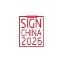 深圳国际广告标识展览会