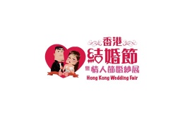 香港婚纱展暨海外婚礼博览