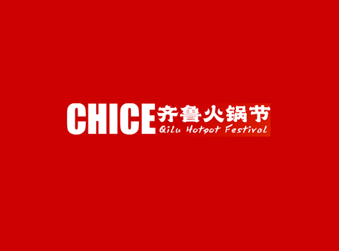 山东济南火锅食材餐饮展-齐鲁火锅节