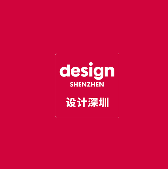 深圳设计展-设计深圳