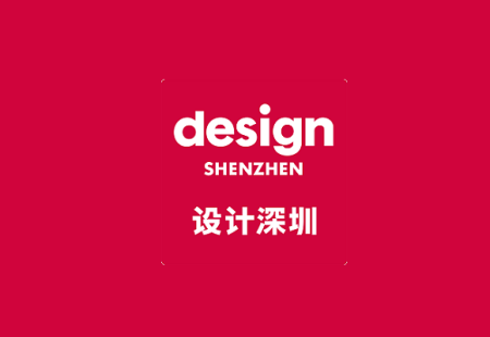 深圳设计展-设计深圳