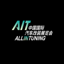 东莞国际改装车展览会AIT