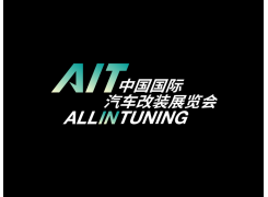 东莞国际改装车展览会AIT