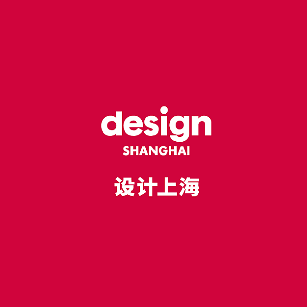 设计上海-上海设计展