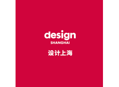 设计上海-上海设计展