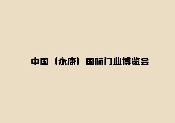 永康国际门业博览会