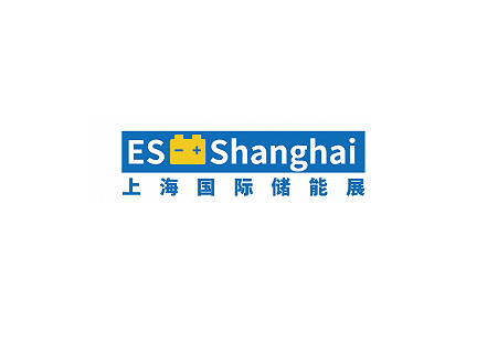 上海国际储能技术展