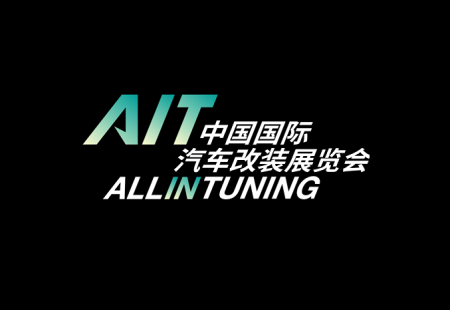 中国（北京）国际汽车改装展览会AIT