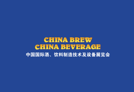 上海国际酒饮料制造技术及设备展览会