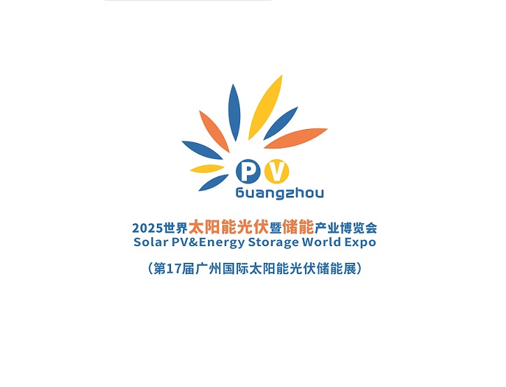 广州世界太阳能光伏暨储能产业展