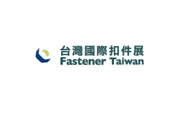 台湾高雄紧固件展览会