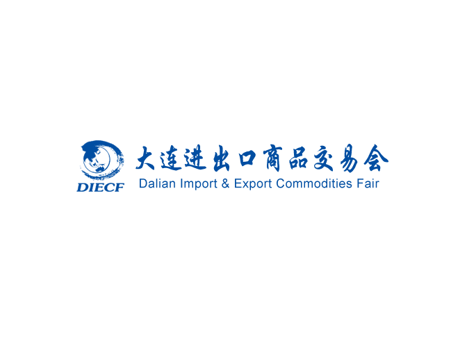 大连进出口商品交易会