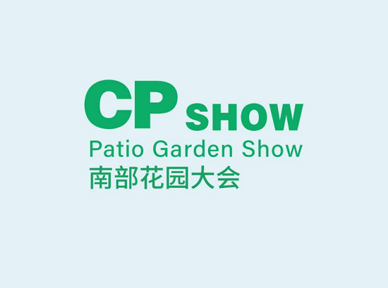 中国（广州）庭院与花园产业博览会