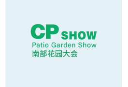 中国（广州）庭院与花园产业博览会