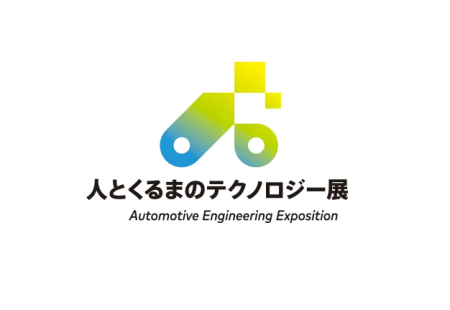 日本横滨汽车工程展览会