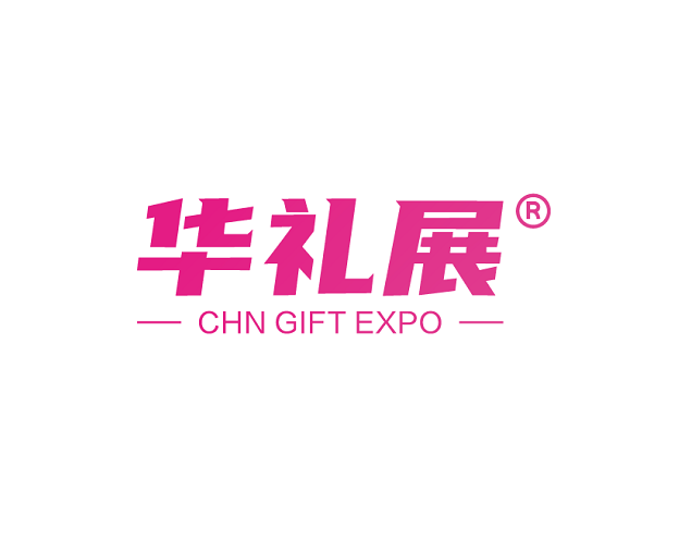 上海国际礼品、文创产品及家居用品展览会