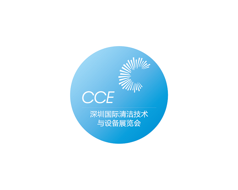 深圳国际清洁技术与设备展览会