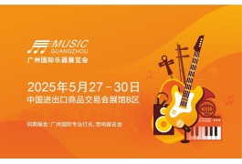 广州国际乐器展览会