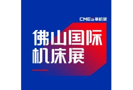 佛山机床展览会