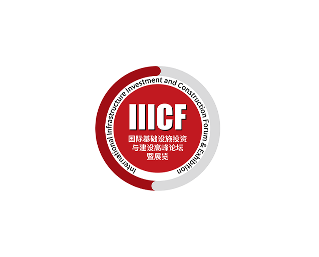 澳门国际基础设施投资与建设高峰论坛暨展览会