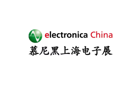 慕尼黑上海电子展览会