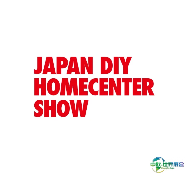 日本东京DIY五金展览会