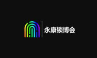 荟萃全国乃至全球著名厂商核心技术凝聚精品巅峰之作！2021CYSL永康锁博会
