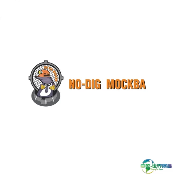 俄罗斯莫斯科非开挖设备展览会