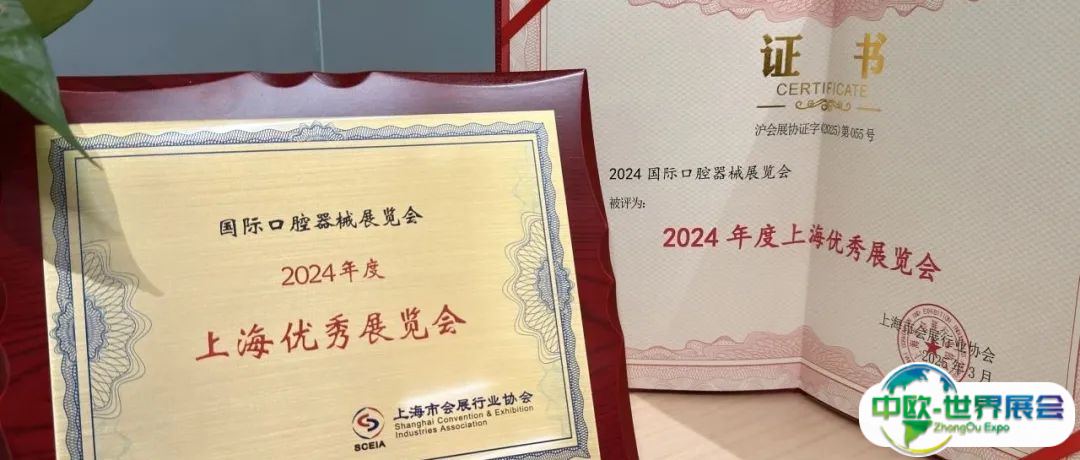 上海口腔展DenTech China荣膺“2024年度上海优秀展览会”大奖，更多精彩10月沪上见
