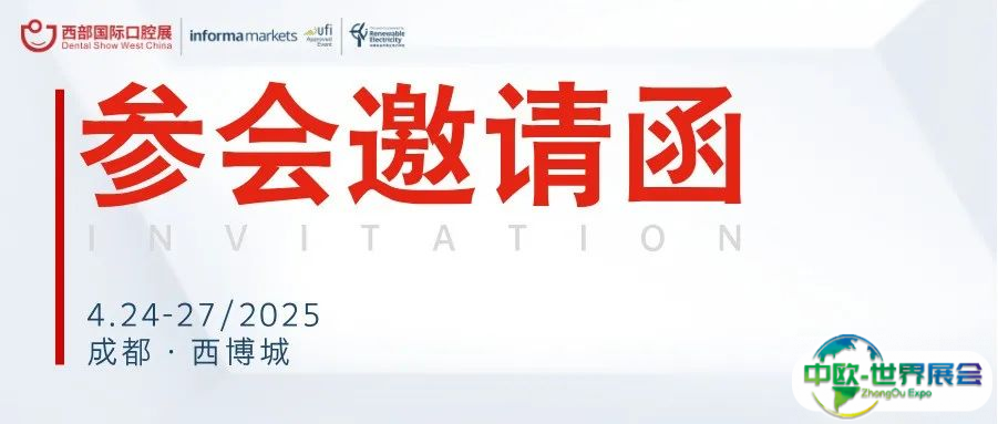 邀请函 | 西部国际口腔展邀您2025年4月成都共聚！