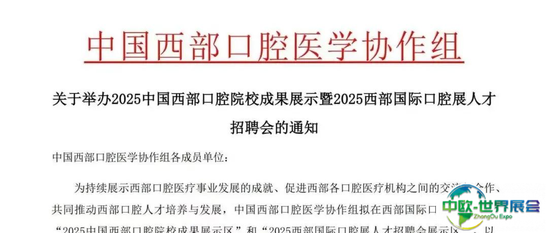 通知 | 2025中国西部口腔院校成果展示暨人才招聘会将于4月成都举办！
