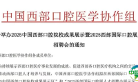 通知 | 2025中国西部口腔院校成果展示暨人才招聘会将于4月成都举办！