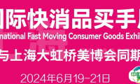 30000+流量买手齐聚，全国500强渠道商，来国际快消品买手展高效对接！
