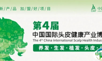 选择新产品，加盟好项目！就来第4届中国国际头皮健康产业博览会！