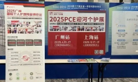 科技驱动，连接全球|PCE口腔用品展出席第十六届五省一市日化联合会议