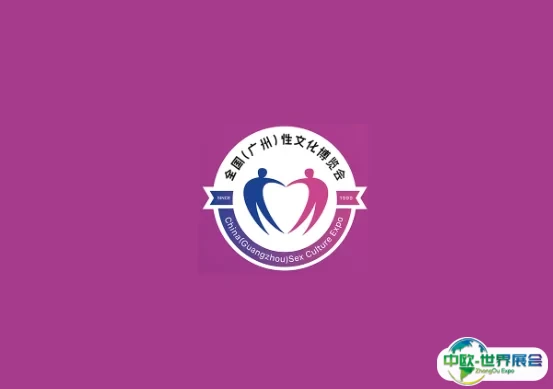 广州成人用品展-广州性文化节