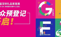预登记全面开启 | 四展同期！多渠道买家集结选品，探2025最新消费趋势！