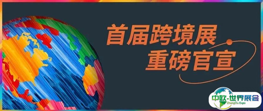 官宣！首届『深圳消费品跨境电商展览会』重磅来袭！全球生意一展链接！