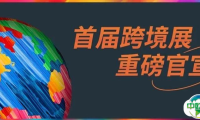 官宣！首届『深圳消费品跨境电商展览会』重磅来袭！全球生意一展链接！