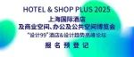 点击2025上海国际酒店及商业空间博览会早鸟票｜“设计99”酒店&设计趋势高峰论坛
